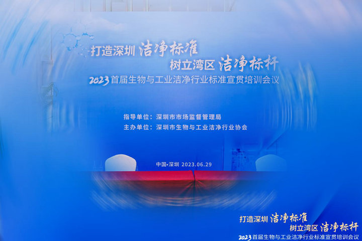 潔凈行業(yè)，標(biāo)準(zhǔn)先行！2023首屆生物與工業(yè)潔凈行業(yè)標(biāo)準(zhǔn)宣貫培訓(xùn)會(huì)順利召開(kāi)！