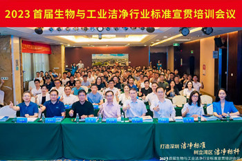 潔凈行業(yè)，標(biāo)準(zhǔn)先行！2023首屆生物與工業(yè)潔凈行業(yè)標(biāo)準(zhǔn)宣貫培訓(xùn)會(huì)順利召開(kāi)！