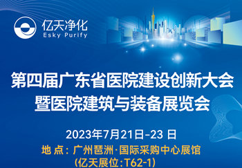 邀請函 | 億天凈化邀您共赴第四屆廣東省醫(yī)院建設(shè)創(chuàng)新大會(huì)暨醫(yī)院建筑與裝備展覽會(huì)