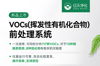 新品速遞！億天凈化VOCs揮發(fā)性有機化合物前處理系統(tǒng)