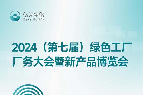 倒計(jì)時(shí)2天丨第七屆綠色工廠廠務(wù)大會(huì)，5月22日-24日，無(wú)錫見(jiàn)！