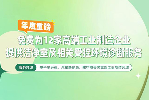 億天凈化潔凈室及相關受控環(huán)境免費診斷服務，僅限12家企業(yè)