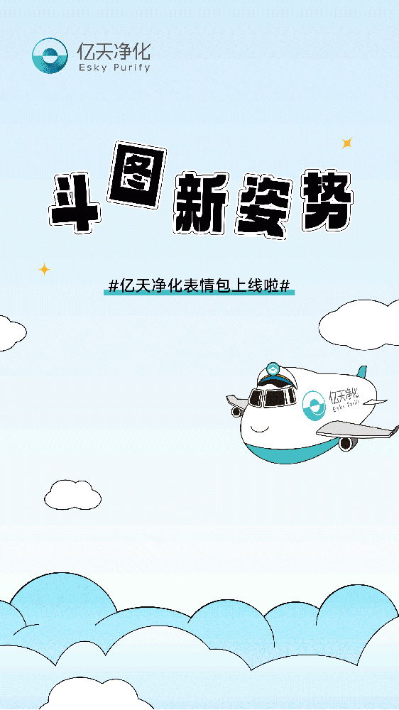斗圖新姿勢(shì)！億天凈化專屬表情包上線！速速保存！