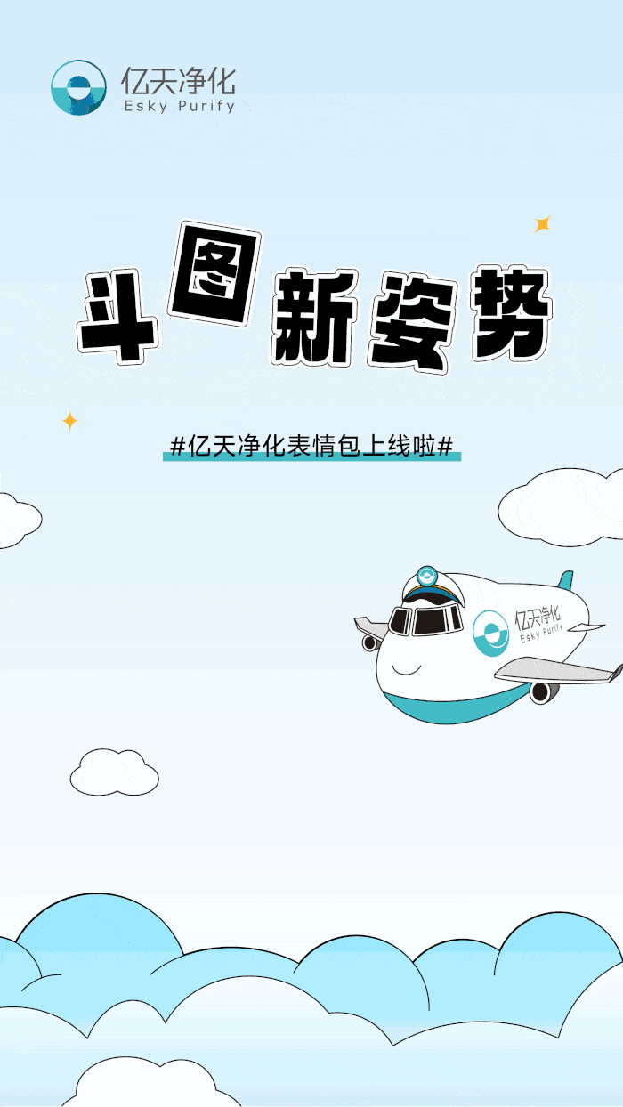 斗圖新姿勢！億天凈化專屬表情包上線！速速保存！