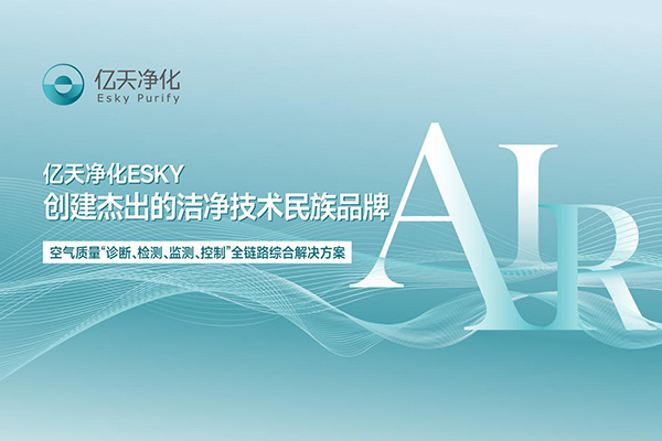 億天凈化丨潔凈技術(shù)應用綜合解決方案提供商