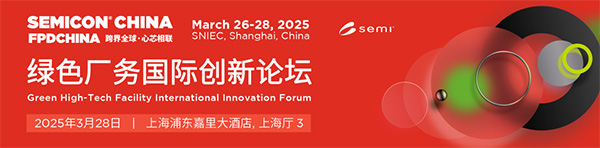 億天凈化受邀參加 SEMICON CHINA 綠色廠務(wù)國(guó)際創(chuàng)新論壇