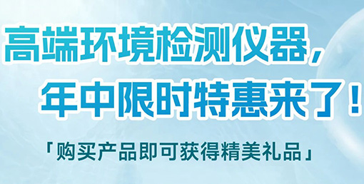 清涼“儀”夏，高端環(huán)境檢測(cè)儀器年中限時(shí)特惠來(lái)啦！