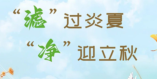 “濾”過炎夏，“凈”迎立秋