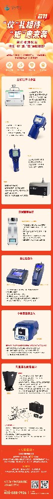 高端檢測儀器 丨 雙 11 大放 “價(jià)”，“檢”漏趁現(xiàn)在