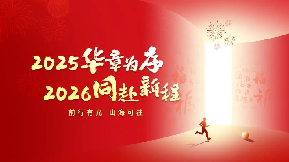 億天凈化 丨 回望 2025?步履鏗鏘，奔赴 2026?逐光而上