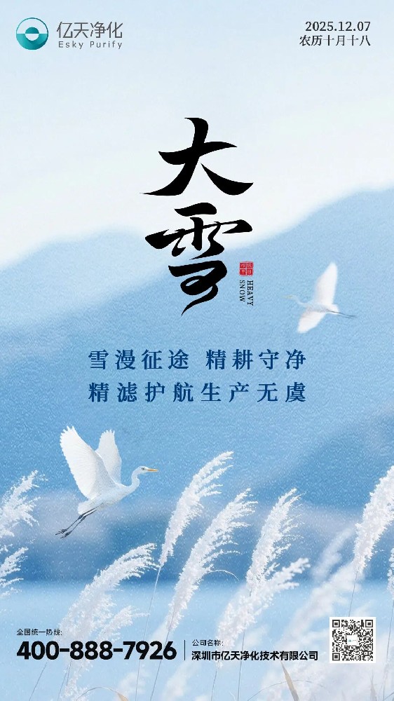 大雪 丨 雪漫征途，精耕守凈，精濾護航生產無虞