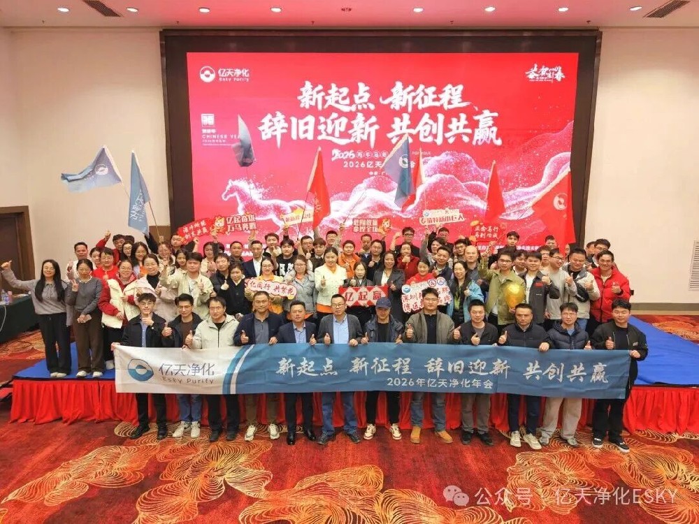 億天凈化2026年會(huì)超燃收官！高光時(shí)刻回顧，速度圍觀！
