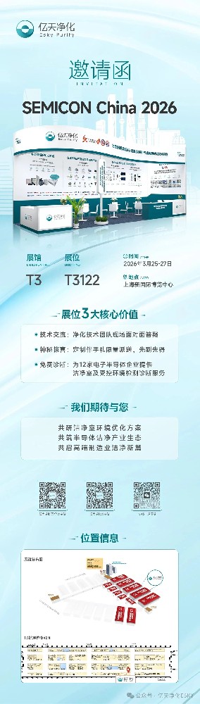 邀請(qǐng)函 丨 億天凈化邀您相約上海，共赴 SEMICON CHINA 2026