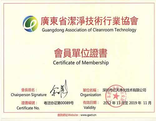 廣東省潔凈技術行業(yè)協(xié)會會員