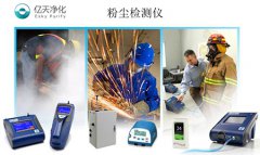 激光粉塵檢測(cè)儀的優(yōu)缺點(diǎn)有哪些？