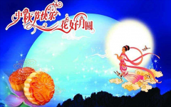 深圳市億天凈化技術(shù)有限公司祝您中秋節(jié)快樂！