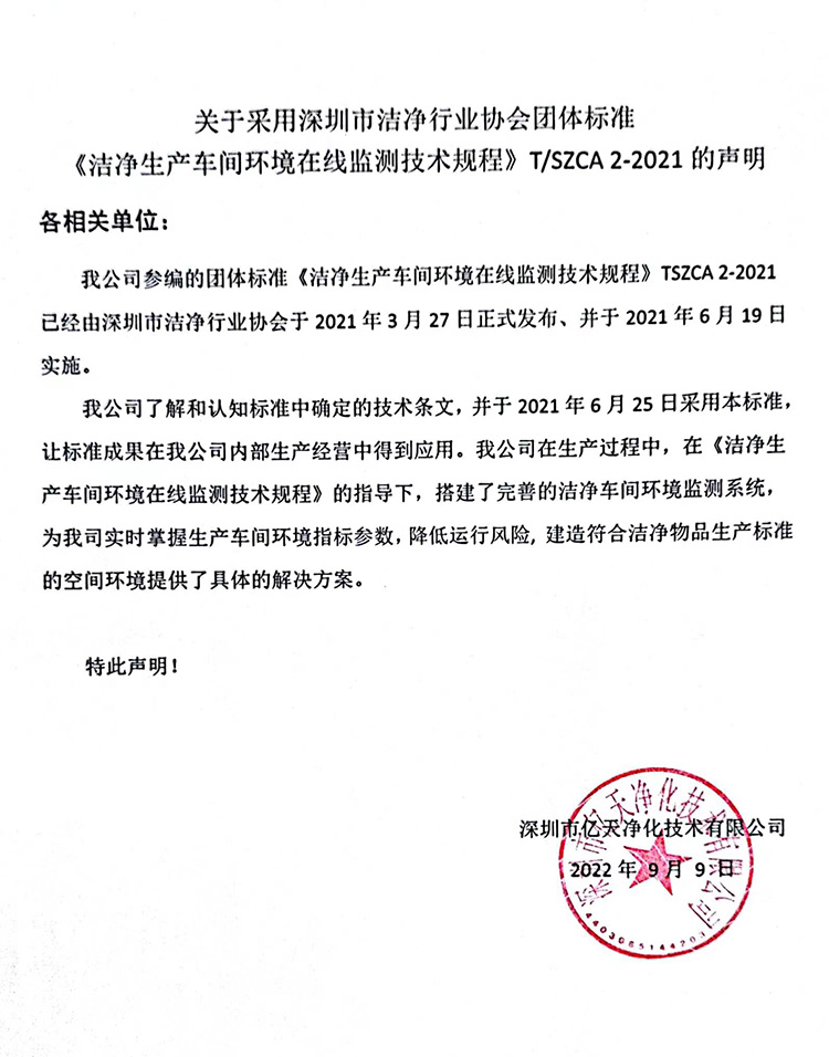 關(guān)于采用深圳市潔凈行業(yè)協(xié)會(huì)團(tuán)體標(biāo)準(zhǔn)《潔凈生產(chǎn)車(chē)間環(huán)境在線監(jiān)測(cè)技術(shù)規(guī)程》T/SZCA 2-2021的聲明