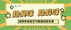 動物實(shí)驗(yàn)室難聞的惡臭異味有哪些危害？如何去除？——動物實(shí)驗(yàn)室去除臭味異味空氣質(zhì)量控制方案