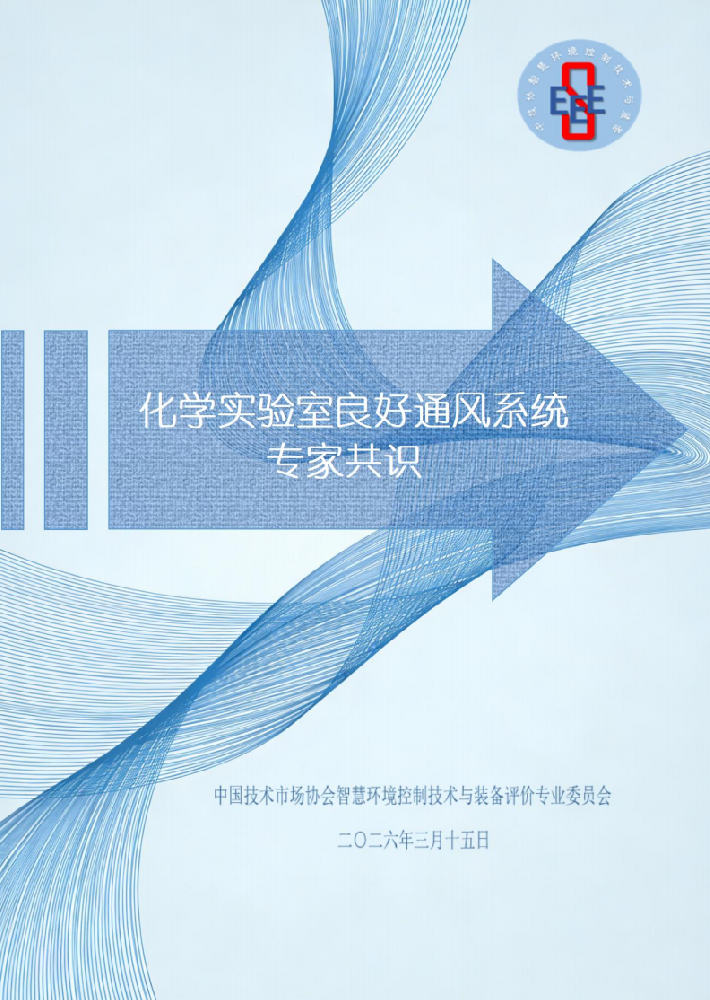億天凈化參編！《化學(xué)實(shí)驗(yàn)室良好通風(fēng)系統(tǒng)專家共識(shí)》正式發(fā)布